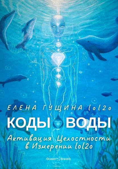 

КОДЫ ВОДЫ – Активация Целостности в Измерении lol2o