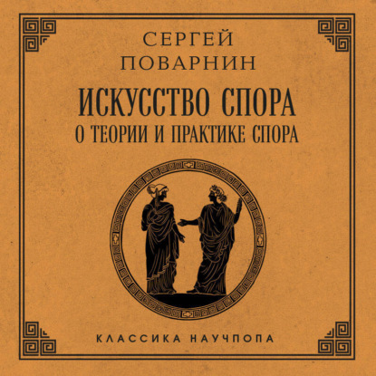 

Искусство спора: О теории и практике спора