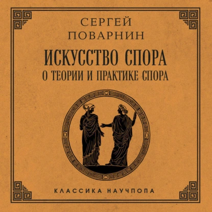 Искусство спора: О теории и практике спора