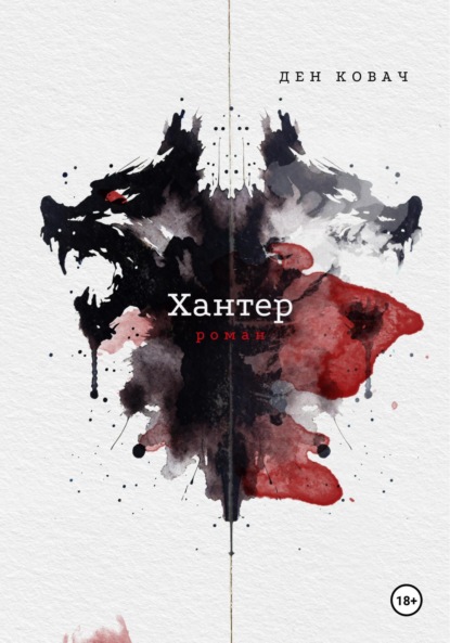 

Хантер