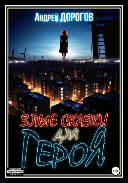 

Злые сказки для героя