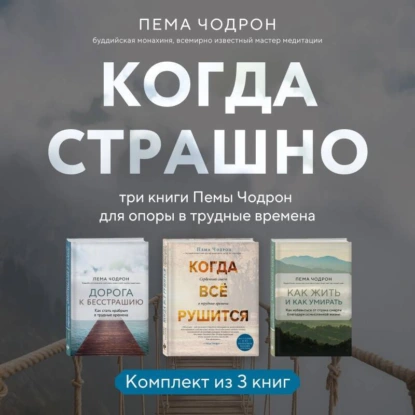 Когда страшно: три книги Пемы Чодрон для опоры в трудные времена