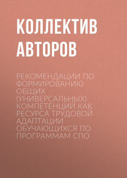 

Рекомендации по формированию общих (универсальных) компетенций как ресурса трудовой адаптации обучающихся по программам СПО