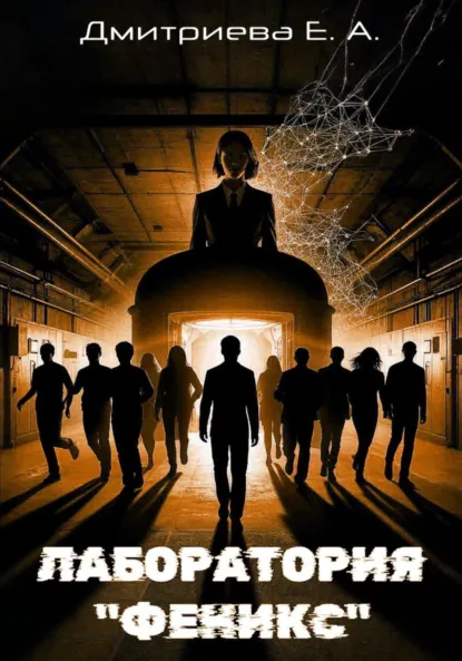 Обложка книги Лаборатория «Феникс», Екатерина Александровна Дмитриева