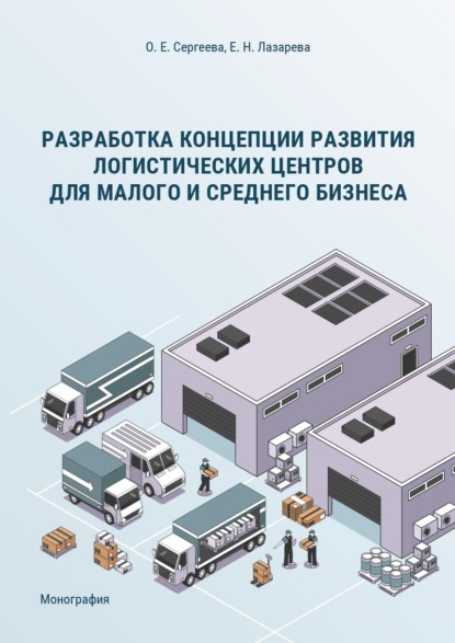 

Разработка концепции развития логистических центров для малого и среднего бизнеса