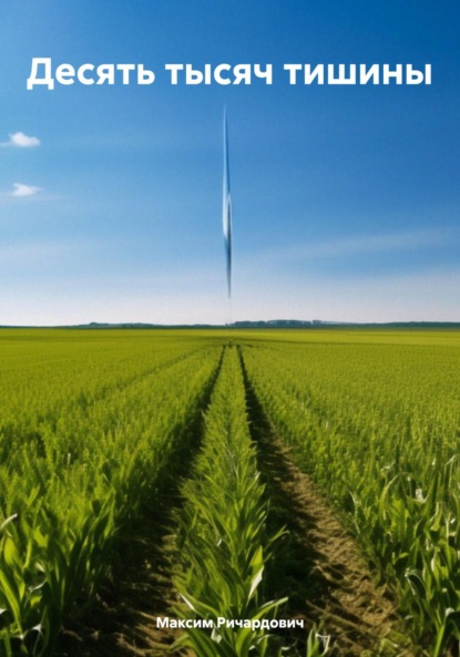 

Десять тысяч тишины