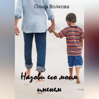 

Назови его моим именем