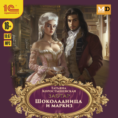 

Шоколадница и маркиз