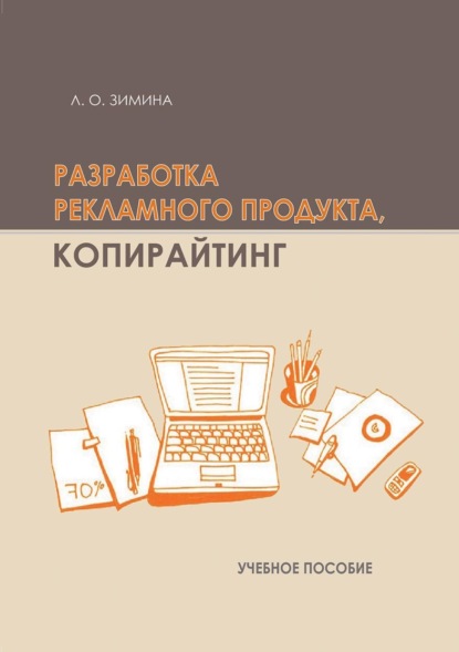 

Разработка рекламного продукта. Копирайтинг