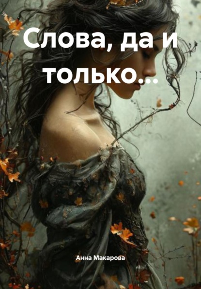 

Слова, да и только...