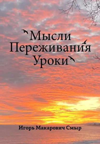 Обложка книги Мысли. Переживания. Уроки, Игорь Макарович Смыр