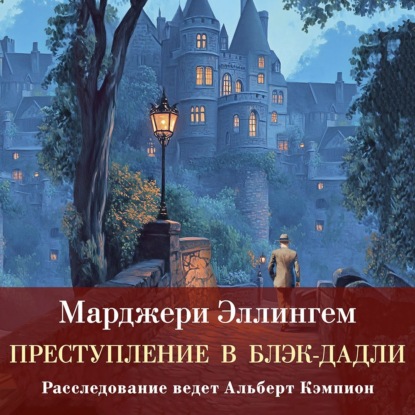 

Преступление в Блэк-Дадли