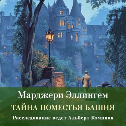 

Тайна поместья Башня