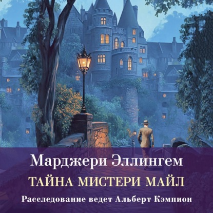 

Тайны Мистери-Майл