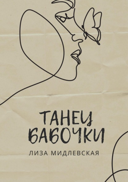 

Танец бабочки