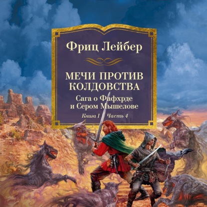 

Мечи против колдовства. Сага о Фафхрде и Сером Мышелове. Книга 1