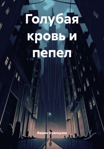 

Голубая кровь и пепел
