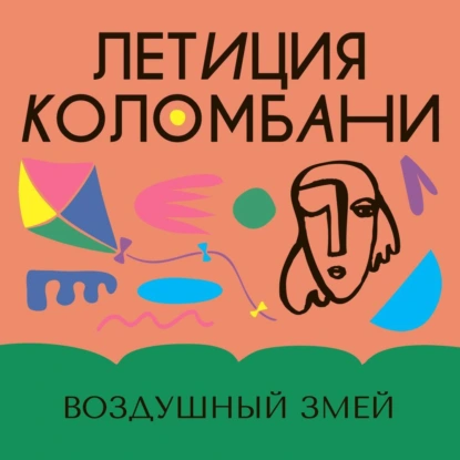 Воздушный змей