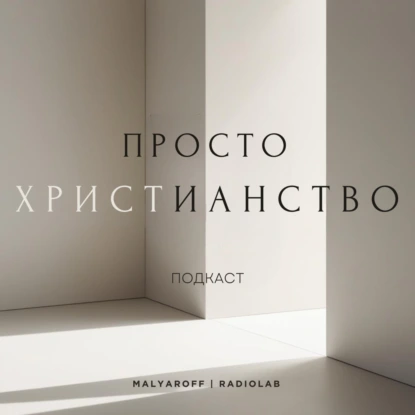 Выпуск 5: В какого Бога верят христиане?