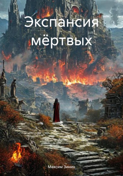 

Экспансия мёртвых