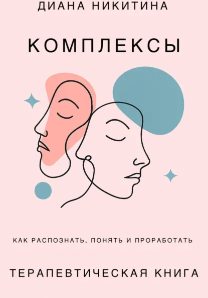 Обложка книги Психологические комплексы, как распознать, понять и проработать, Диана Сергеевна Никитина