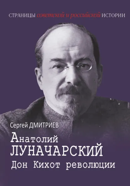 Обложка книги Анатолий Луначарский. Дон Кихот революции, Сергей Дмитриев