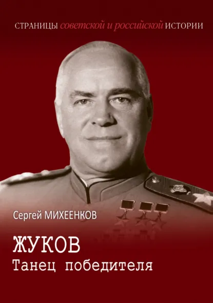 Обложка книги Жуков. Танец победителя, Сергей Михеенков