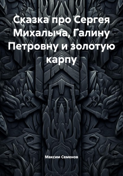 

Сказка про Сергея Михалыча, Галину Петровну и золотую карпу