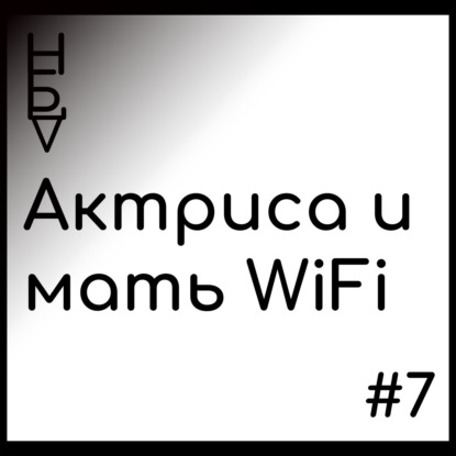 Актриса и мать WiFi