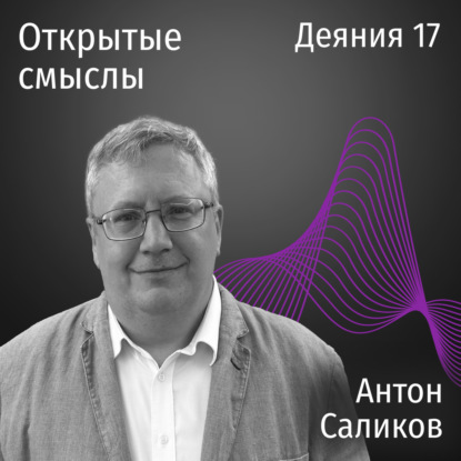 Деяния 17 глава - Антон Саликов - ОТКРЫТЫЕ СМЫСЛЫ