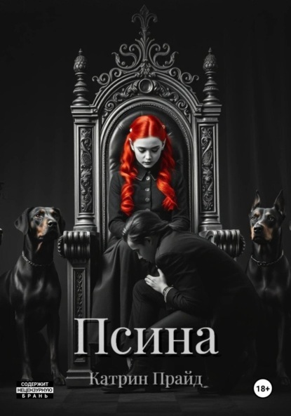 

Псина