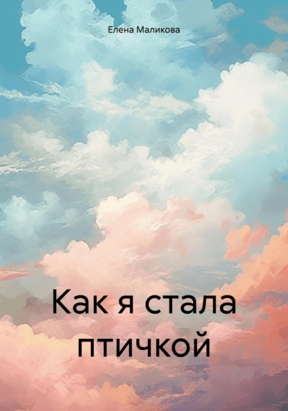 

Как я стала птичкой