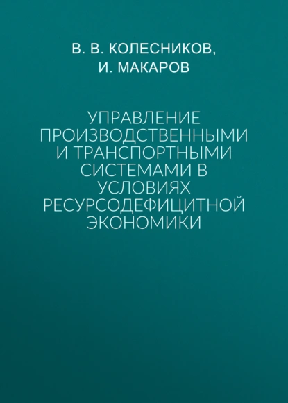 Управление производственными и транспортными системами в условиях ресурсодефицитной экономики