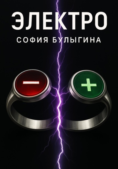 

Электро