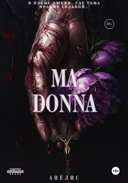 

Мадонна