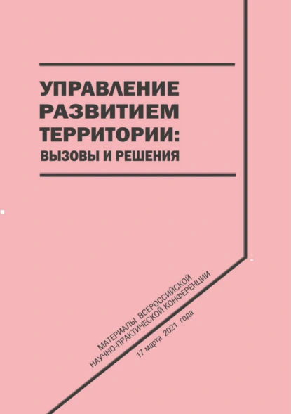 Управление развитием территории. Вызовы и решения