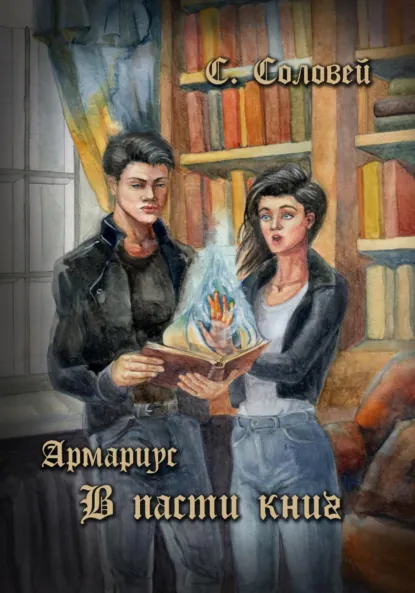 Обложка книги Армариус. В пасти книг, С. Соловей