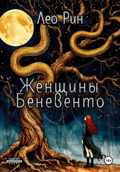 

Женщины Беневенто