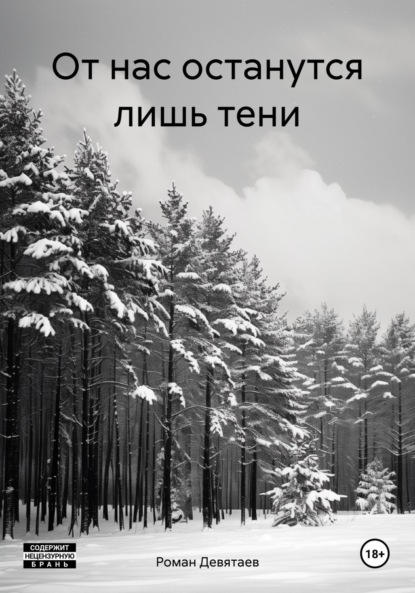 

От нас останутся лишь тени