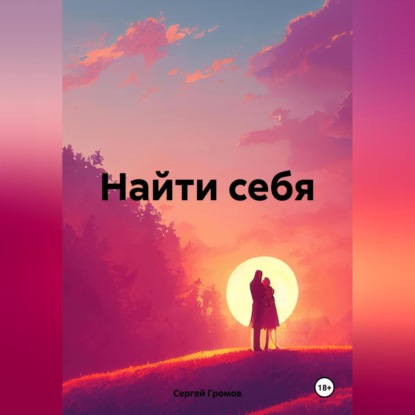 Найти себя