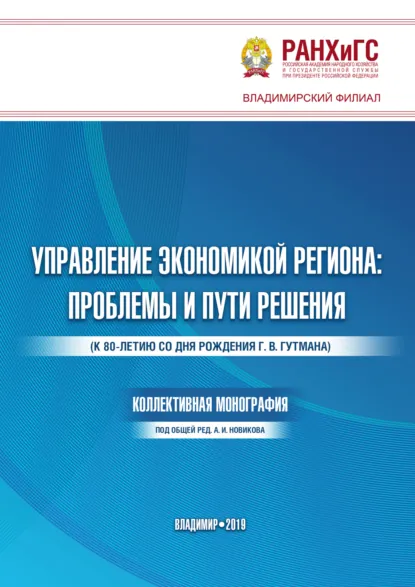 Обложка книги Управление экономикой региона. Проблемы и пути решения, А. И. Новиков