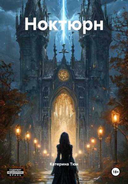 

Ноктюрн