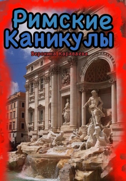 

Римские каникулы