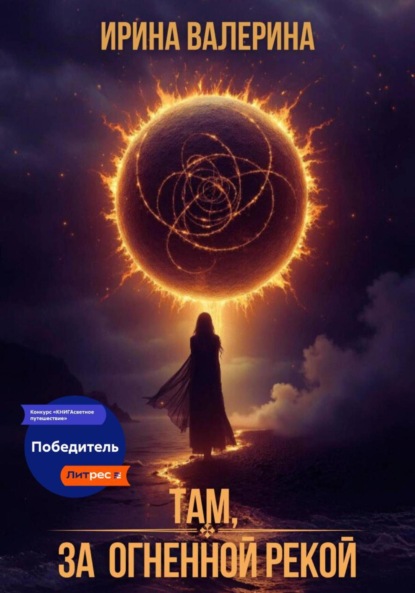

Там, за огненной рекой