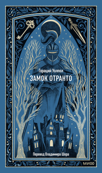 

Замок Отранто