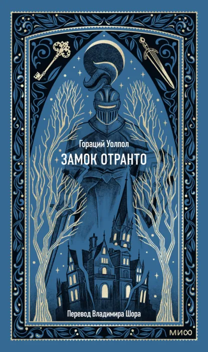 Обложка книги Замок Отранто, Гораций Уолпол