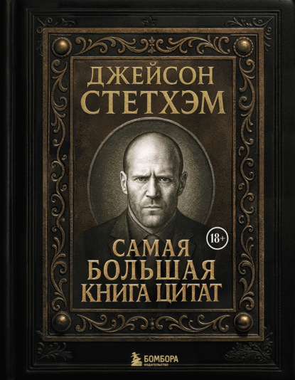 

Джейсон Стэтхем. Самая большая книга цитат