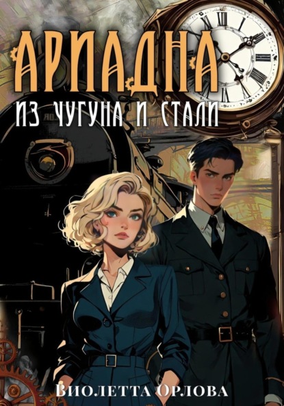 

Ариадна из чугуна и стали