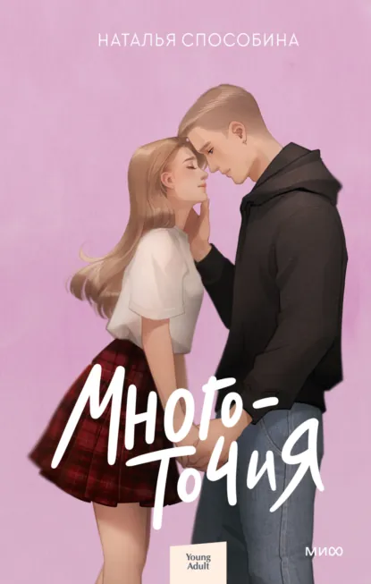 Обложка книги Многоточия, Наталья Способина