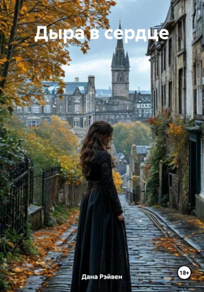 

Дыра в сердце